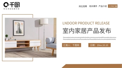 文藝風室內裝飾產品發布PPT模板